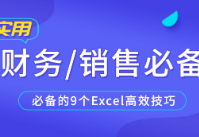 实操收藏！财务、销售必备的9个Excel 技巧！